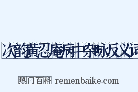 次韵黄忍庵病中杂咏反义词是什么意思的图片